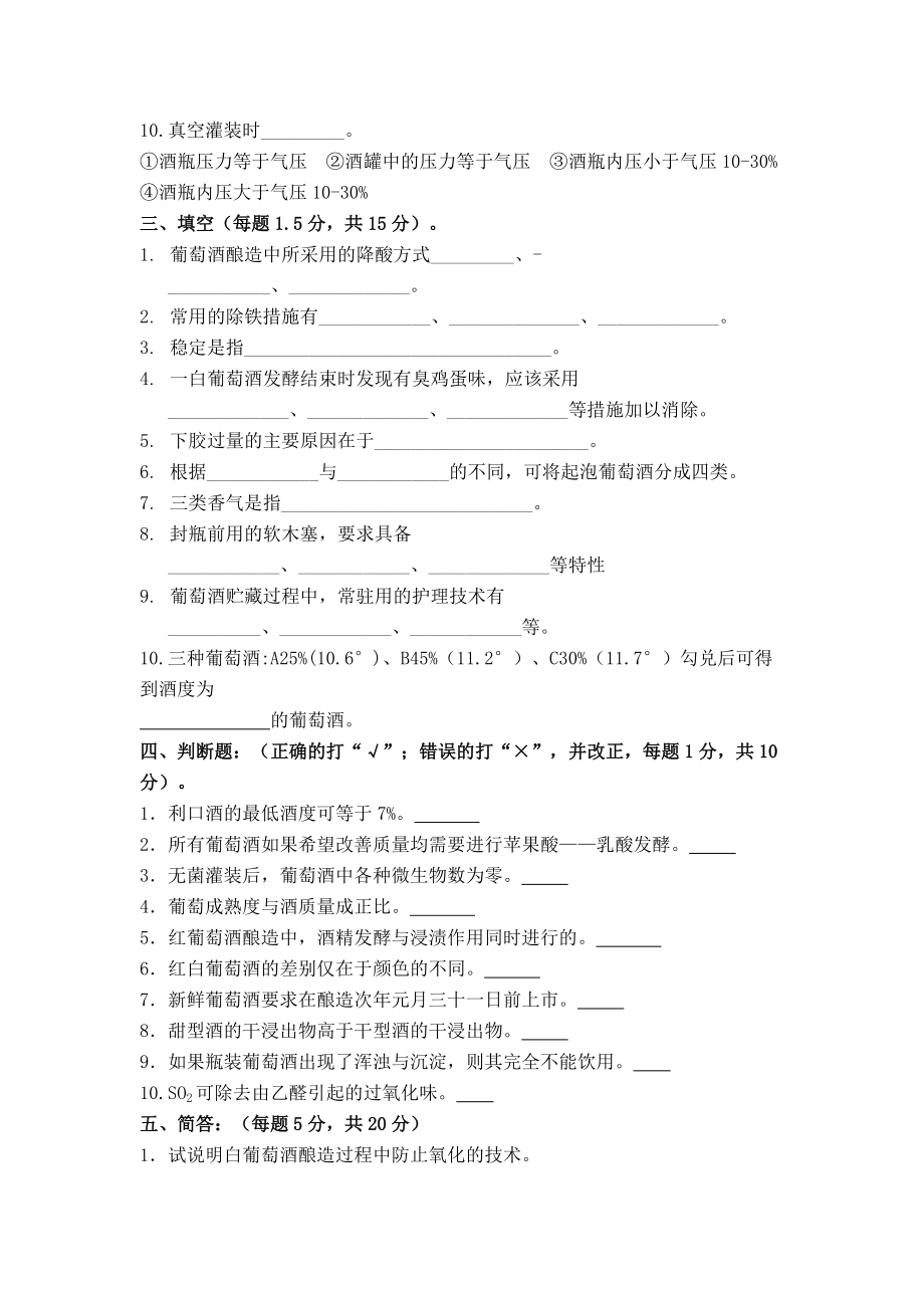 葡萄酒工艺学试题和答案