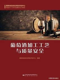葡萄酒质量风险（原料 / 工艺 / 储存）评估工艺