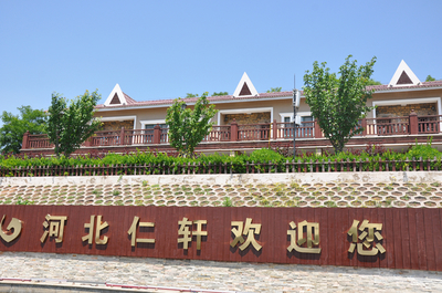 仁轩酒庄
