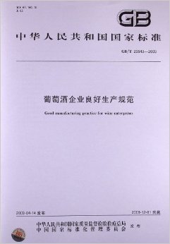 葡萄酒生产规范标准(GB 12696)执行工艺
